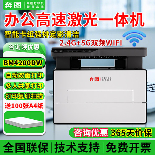 奔图BM4200DW自动双面激光打印机办公商用黑白打印手机无线连接