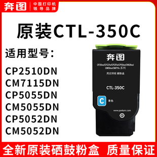 CM7115DN 350彩色硒鼓碳粉盒CP2510DN CP5055DN CTL 奔图原装