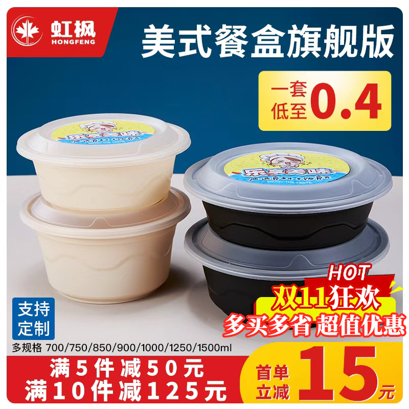 虹枫圆形塑料防漏一次性快餐盒