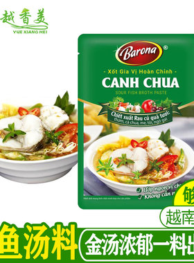 越南酸鱼汤底料泰国酸鱼汤预制特色菜汤料菠萝番茄汤canh chua ca