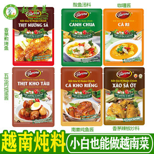 越南barona系列酱料80g香茅黄姜酸鱼咖喱酱料理包东南亚调味料