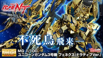 万代 PB限定 MG 1/100 电镀独角兽3号机 菲尼克斯NT 高达拼装模型
