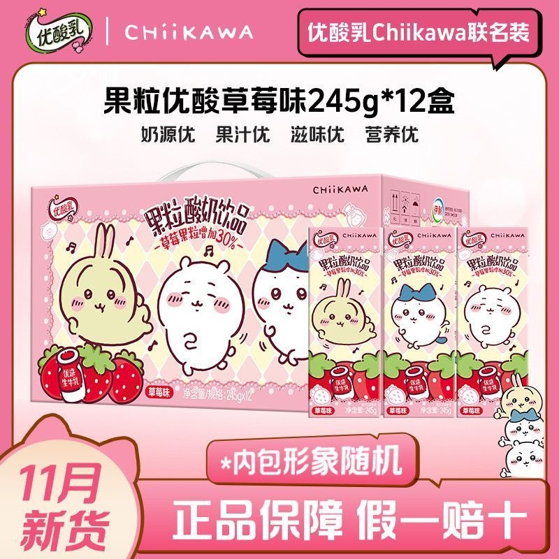 【CHIIKAWA吉伊卡哇联名】11月伊利优酸乳果粒草莓245g*12盒饮品