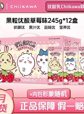 【CHIIKAWA吉伊卡哇联名】11月伊利优酸乳果粒草莓245g*12盒饮品