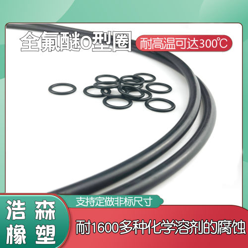 全氟醚橡胶密封圈耐腐蚀耐高温全氟O型圈FFKM/FFPM橡胶