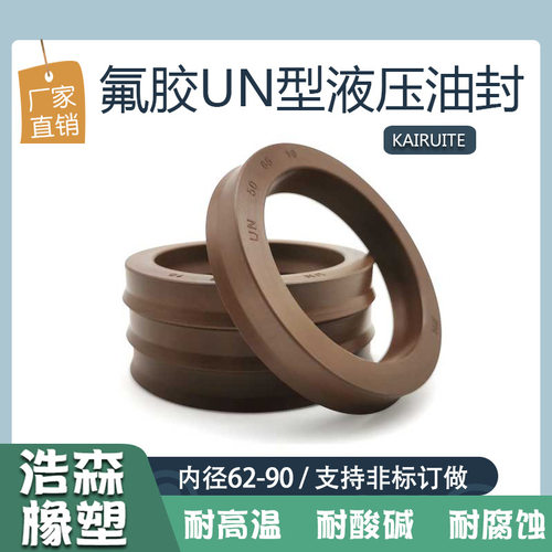 氟胶UN液压油封内径62-90耐高温耐酸碱腐蚀Y型密封圈骨架油封O圈