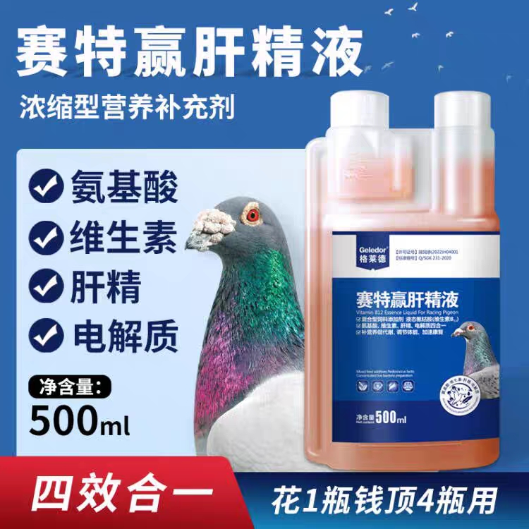 格莱德赛特赢肝精电解质氨基酸维生素补肝强肾种鸽赛鸽营养保健品