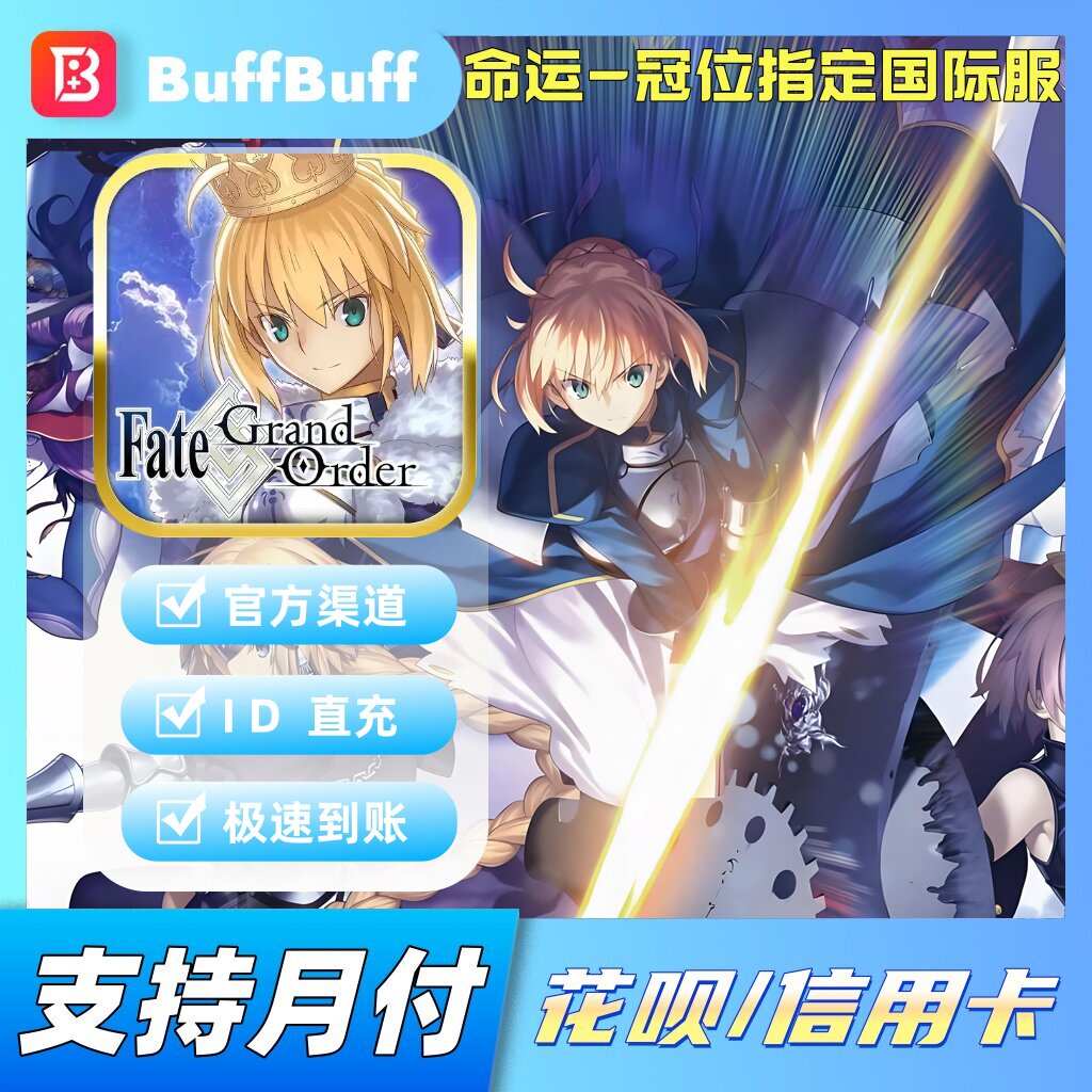 命运-冠位指定国际服代充 FGO Fate/Grand Order圣晶石不上号充值图片