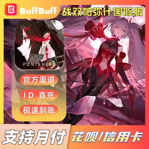 Punishing:Gray Raven战双帕弥什国际服 虹卡 PGR充值 官方直充