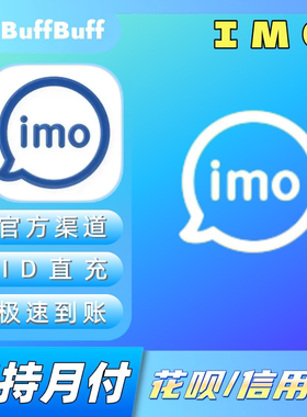 IMO钻石充值 代充160/210/420/840钻石储值 不上号ID直充极速到账