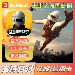 PUBG NEW STATE MOBILE国际服代充NC 绝地求生2未来之役不上号