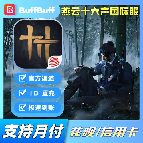 燕云十六声国际服代充 Where Winds Meet港台月卡战令礼包储值