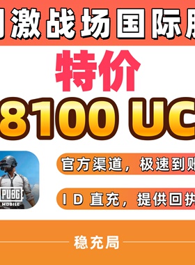刺激战场国际服PUBG 8100UC储值 不上号ID直充 吃鸡 6000+2100UC