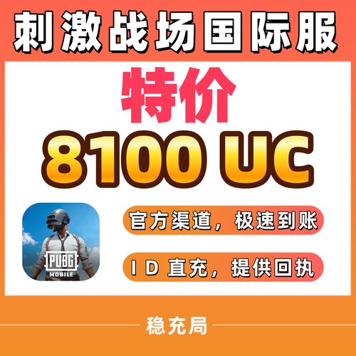 刺激战场国际服PUBG 8100UC储值 不上号ID直充 吃鸡 6000+2100UC
