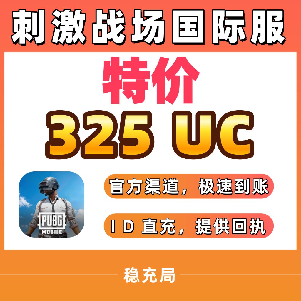 刺激战场国际服PUBG 325UC储值 吃鸡 不上号ID直充 300+25UC