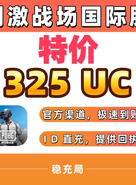 刺激战场国际服PUBG 325UC储值 吃鸡 不上号ID直充 300+25UC