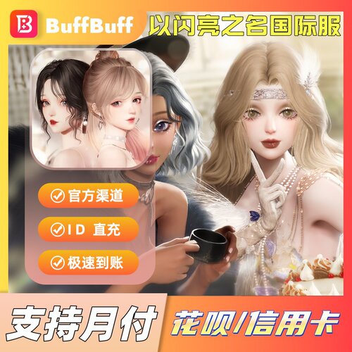 以闪亮之名国际服Life Makeover 钻石代充 不上号充值 氪金 皮肤