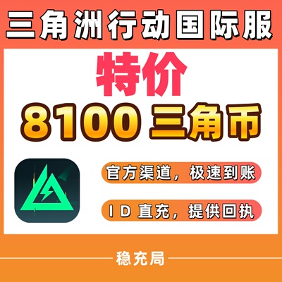 国际服三角洲行动Delta Force 不上号ID直充 6480+1620三角币