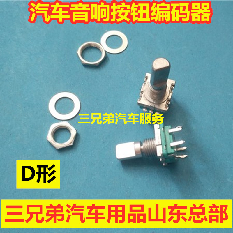 汽车音响改装按键轴旋转编码器导航CD机DVD半轴数字电位器带开关