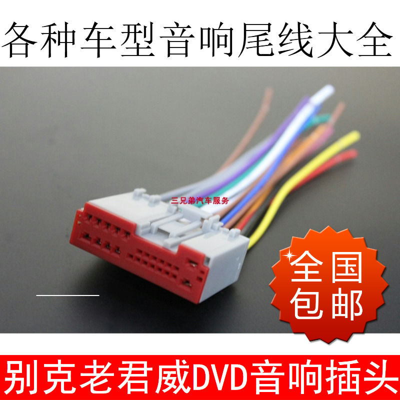 包邮别克老君威原车CD机插头君威DVD音响尾线家用音响电源喇叭线