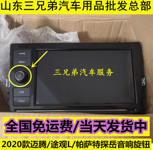 大众2020款帕萨特探岳途观L迈腾275导航旋钮MIB屏187通用音响按钮
