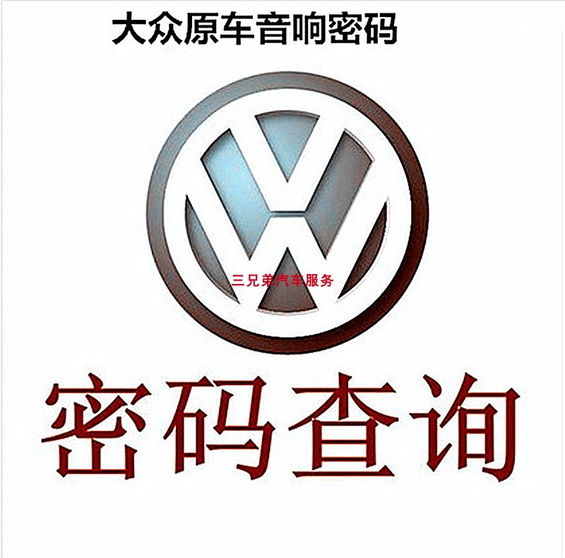 大众CD机解码收音机RCD510导航300机头310大众cd解锁查询开机密码