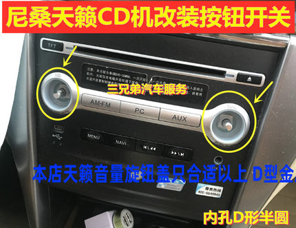 包邮尼桑天籁六碟CD机旋钮改装老款天籁收音机音响开关音量按钮帽