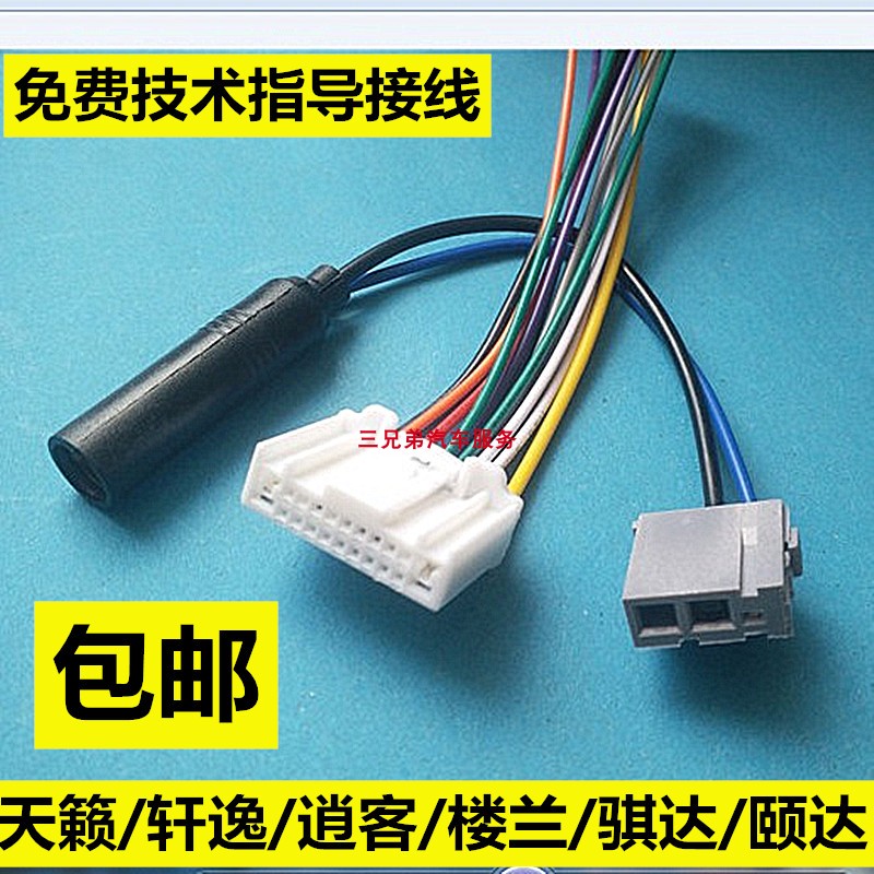 逍客骊威启辰轩逸天籁骐达奇骏CD机尾线收音机插头电源喇叭线天线