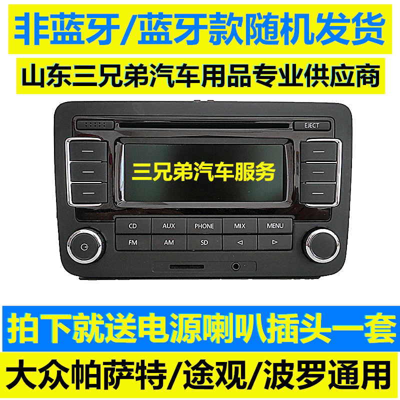 大众老款途观帕萨特cd机波罗收音机迈腾车载cd机蓝牙sd卡家用音响