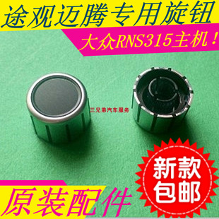 大众途观音量旋钮迈腾音响主机旋钮开关大众RNS315主机音响按钮帽