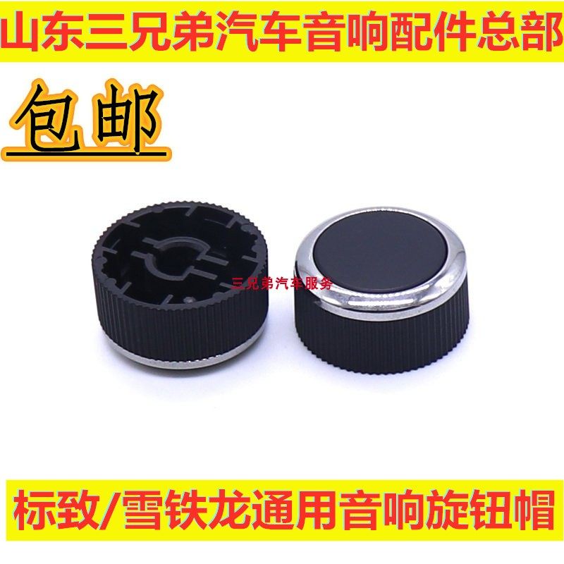 东风标致收音机音响按键雪铁龙爱丽舍CD机按钮车载DVD导航旋钮帽