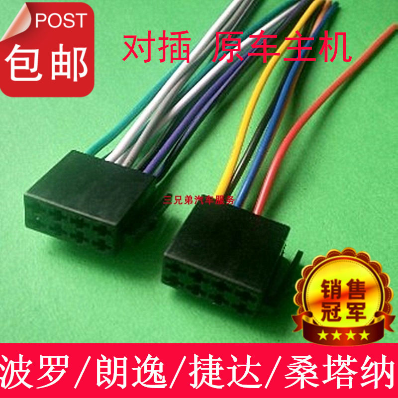 包邮大众音响CD机尾线新捷达朗逸宝来桑塔纳POLO速腾汽车CD机插头