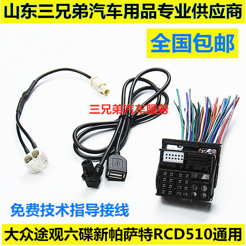 大众途观6碟新帕萨特RCD510迈腾原车CD机插头音响尾线USB线天线头