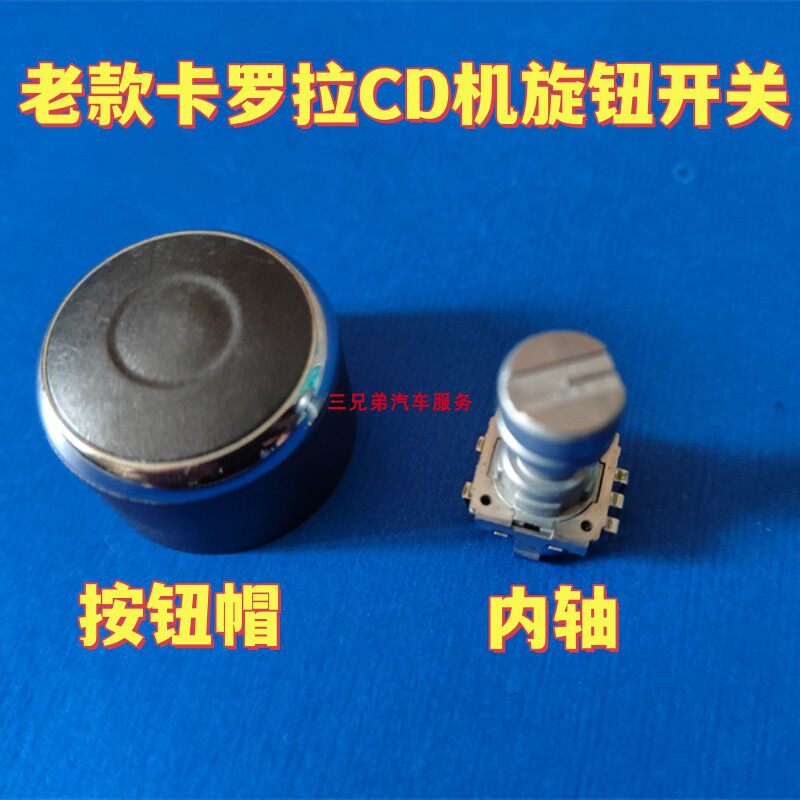 丰田老款卡罗拉6碟cd机旋钮六碟收音机音量开关音响按钮帽CD内轴