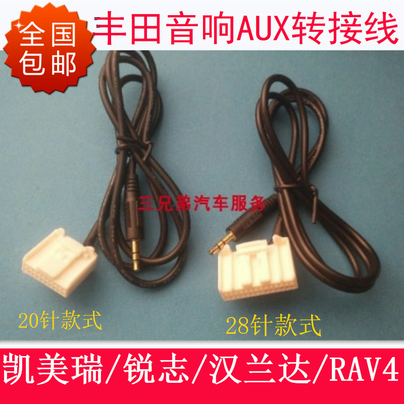 丰田凯美瑞汉兰达RAV4卡罗拉锐志专用aux线原车CD机AUX音频输入线
