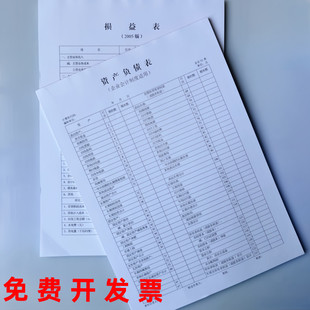 财务会计报表资产负债表损益表企业会计制度适用a4公司利润表2本