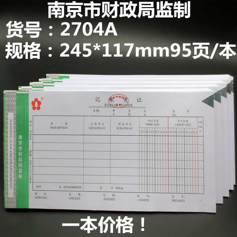 记账凭证南京市财政局监制2704A会计凭证27开95张中英文财务凭证