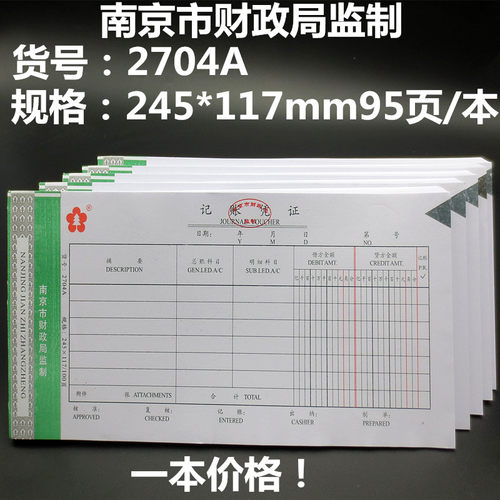 南京市财政局监制记账凭证2704A