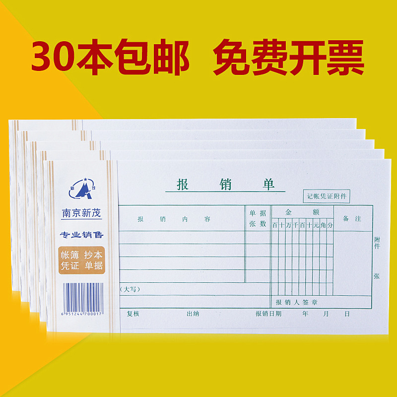 加厚纸会计凭证报销单南京新茂
