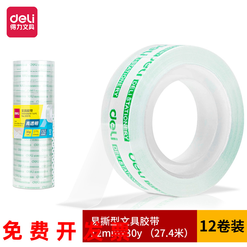 错字贴得力文具文具胶带小胶布