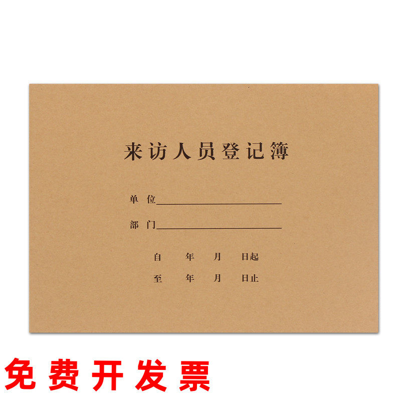 满10本包邮来访人员登记簿客户登记本登记表单来客登记访客记录本
