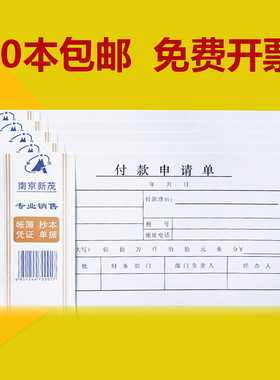 满30本包邮 付款申请单35K付款凭证用款申请单财务付款通知单付款
