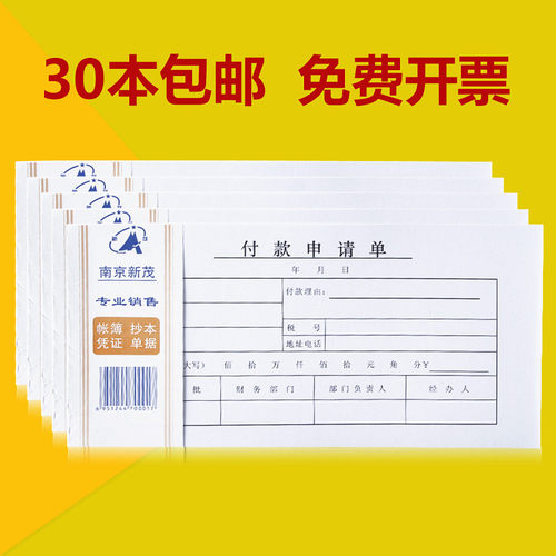 加厚纸会计凭证付款申请单新茂