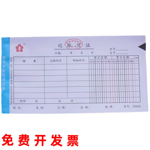 记账凭证南京市财政局监制会计