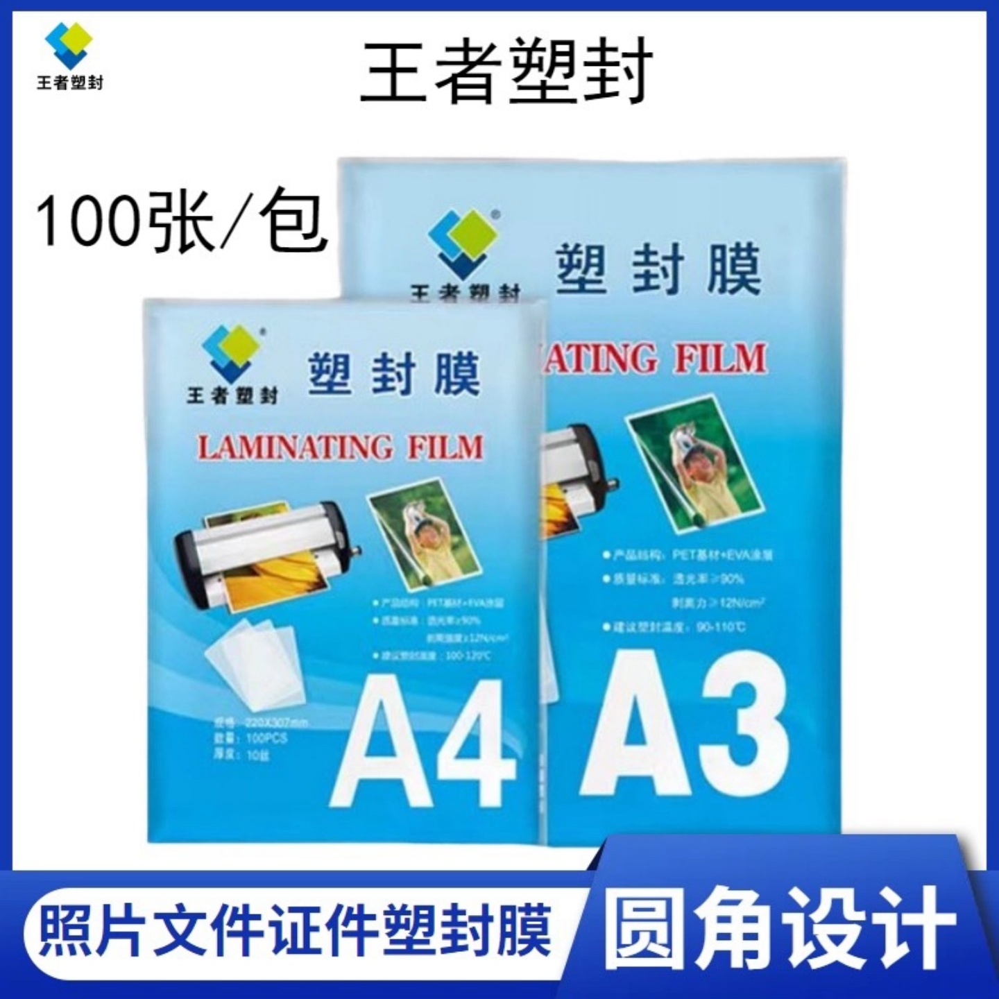 王者塑封膜A4照片文件证件a3热封膜100张透明膜保护膜10丝护卡膜