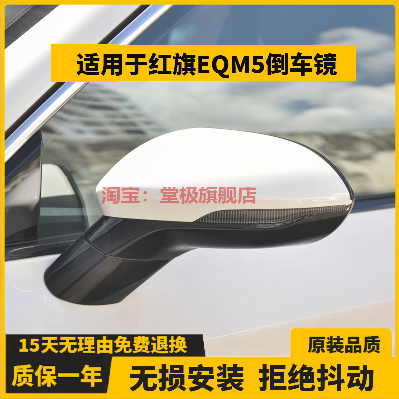 决尘适用于红旗EQM5倒车镜总成