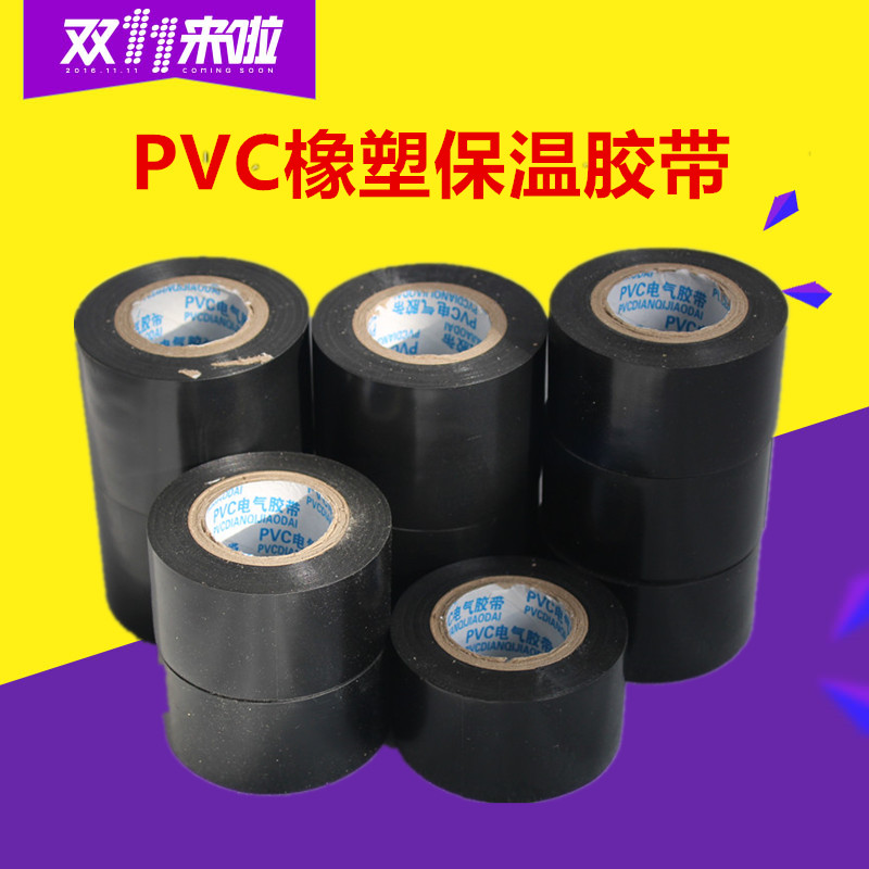 电工绝缘胶带PVC电气胶布保温胶带高粘度橡塑保温棉防水5cm宽包邮