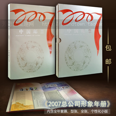 特惠价 2007年总公司形象册 邮票年册 收藏品 集邮册 收藏爱好