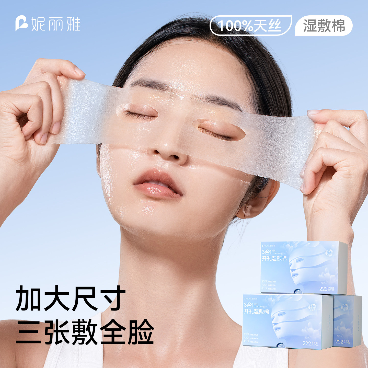 妮丽雅天丝三合一湿敷棉敷脸眼部专用可拉伸升级化妆棉片面膜纸图片