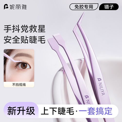 妮丽雅防粘胶专业下睫毛镊子工具